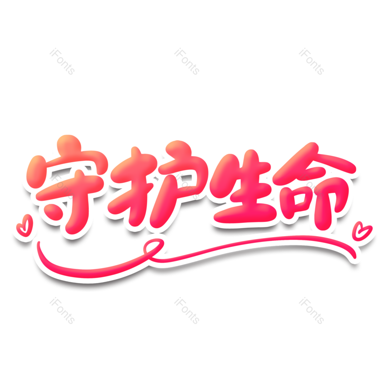 艺术字图片,卡通元素,PNG,免抠素材